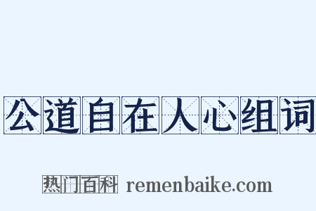 公道自在人心组词是什么意思的图片